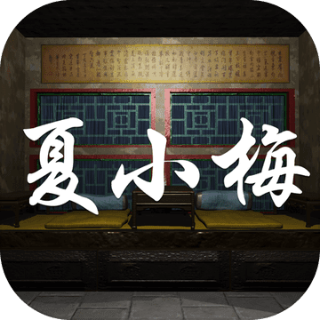 夏小梅 V1.0.0 安卓版