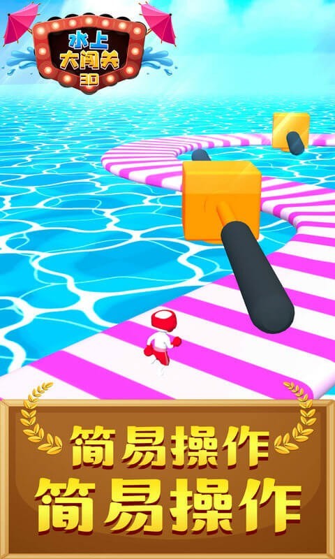 水上大闯关3D V1.1.0 安卓版