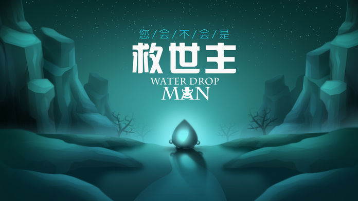 Water Drop Man V1.1.4.134 安卓版