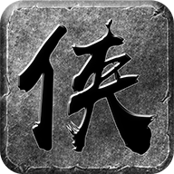 大侠传奇怒火一刀 V1.4.109 安卓版