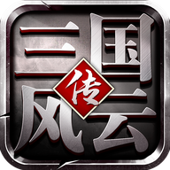 三国风云传 V1.0.3 安卓版