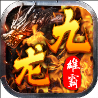 雄霸九龙城 V1.0.1 安卓版