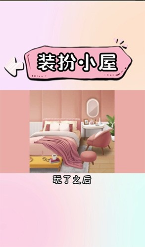 装扮小屋 V1.0.5 安卓版