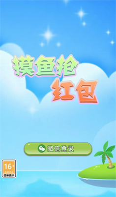 摸鱼抢红包 V1.0.01 安卓版