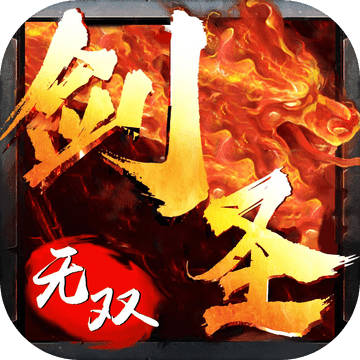 剑圣无双 V1.1 安卓版