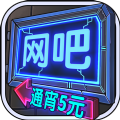 网吧模拟器 V1.0.6 安卓版