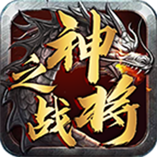 神将之战 V2.1.0 安卓版