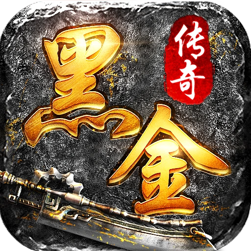 黑金高爆 V1.13.141 安卓版