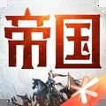 重返帝国 V1.2.0.89 安卓版