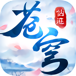 苍穹仙迹 V2.0.7 安卓版