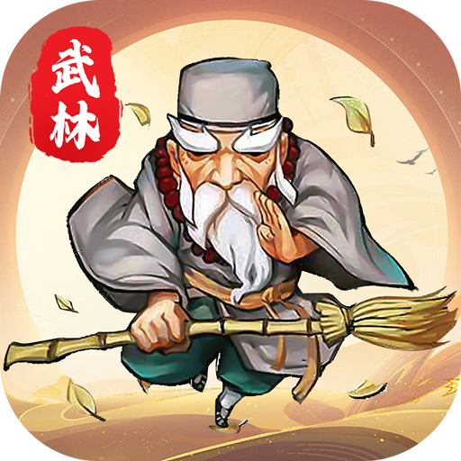 暴走武林 V1.1.4 安卓版