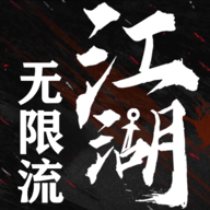 无限流江湖 V1.3.6 安卓版