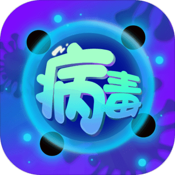 病毒消除大作战 V1.8.0 安卓版