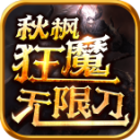 秋枫狂魔无限刀 V1.0 安卓版