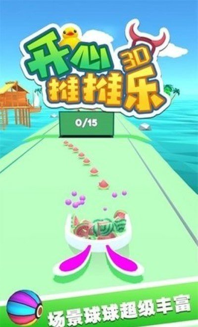 开心推推乐3D V3.1.1 安卓版