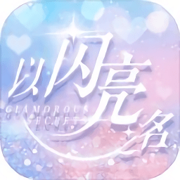 以闪亮之名 V1.2.1 安卓测试服