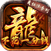 龙将斩千 V1.0.0 安卓版