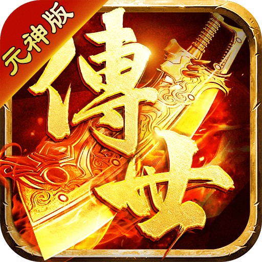 传世怀旧元神 V1.0.15 安卓版