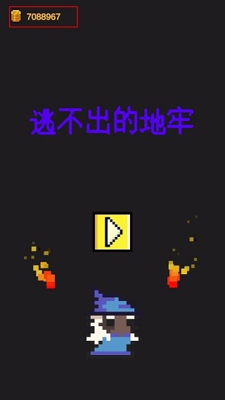 逃不出的地牢 V0.8 安卓版