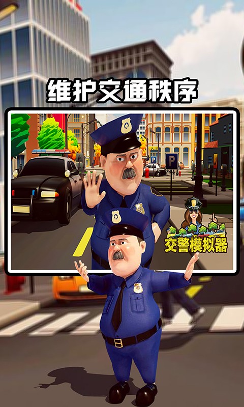 交警模拟器 V1.1.3 安卓版