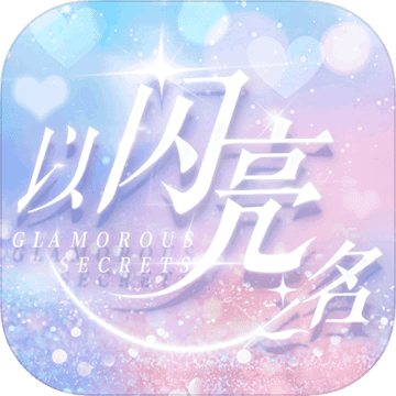 以闪亮之名 V3.8.3 安卓版