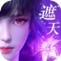 遮天重生神女传说 V54.2.3 IOS版