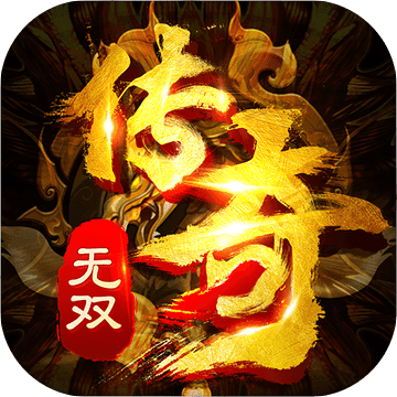 传奇无双 V1.6.2 安卓版