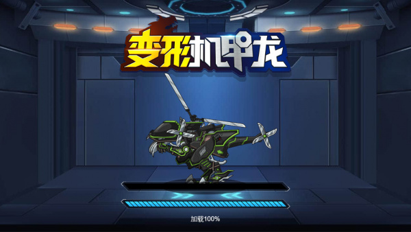 变形机甲龙 V1.0 安卓版