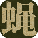 蝇后 V1.4.0 安卓版