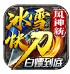 风神新冰雪快刀 V1.13.6 安卓版