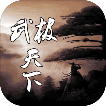 武极天下 V1.0.8 安卓版