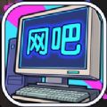 网吧帝国 V1.0.1 安卓版