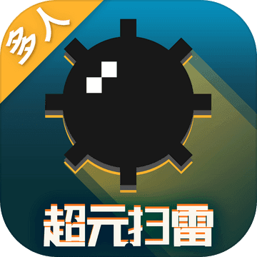 超元扫雷 V1.0.5 安卓版