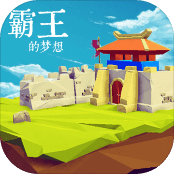 霸王的梦想 V0.9.9.94 安卓版