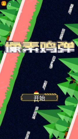 像素鸡弹 V1.00.34 安卓版