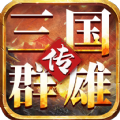 我的三国志之三国群雄传 V1.3.5 安卓版