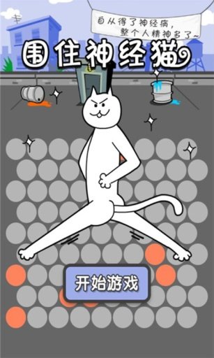 围住神经猫 V2.2.3 IOS版