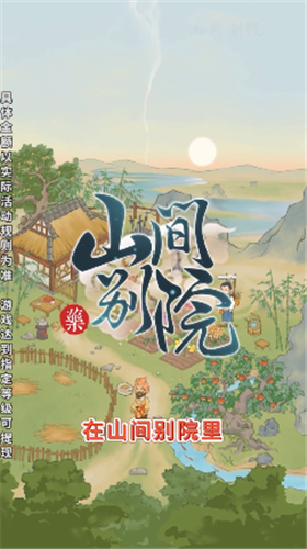 山间别院 V1.0.3 安卓版