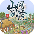 山间别院 V1.0.3 安卓版