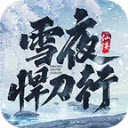 我在江湖雪夜悍刀行 V1.0 安卓版