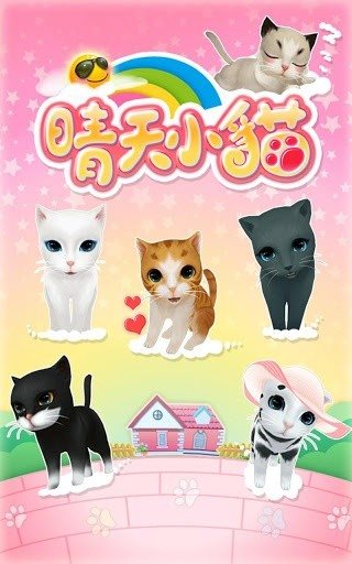 晴天小猫 V2.2.54 安卓版