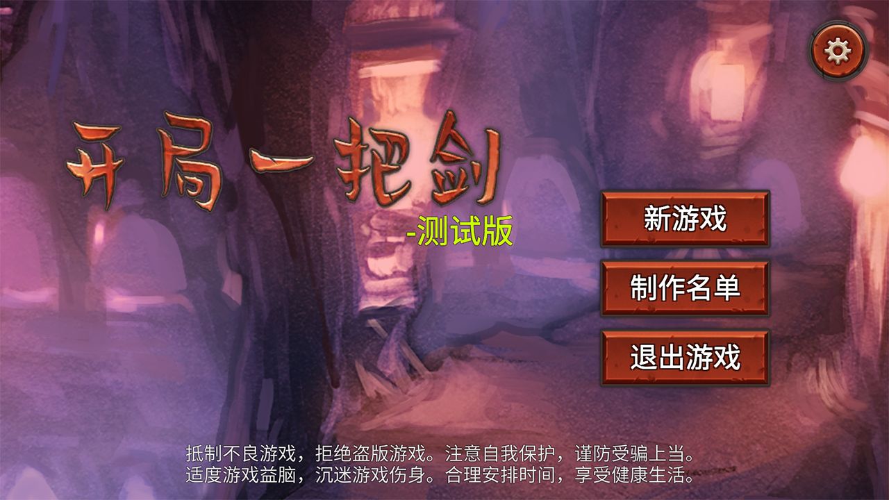 开局一把剑 V0.74 安卓版