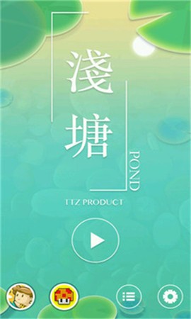 浅塘 V1.5.0 安卓版