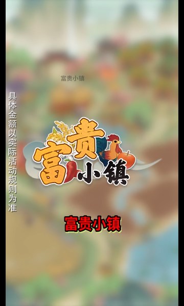 富贵小镇 V43.2.3 安卓版