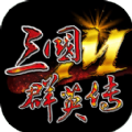 三国群英传 V1.1.3 安卓版