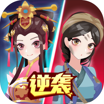 女皇冲冲冲 V1.0.5 安卓版