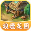 浪漫花园 V1.0.3 安卓版