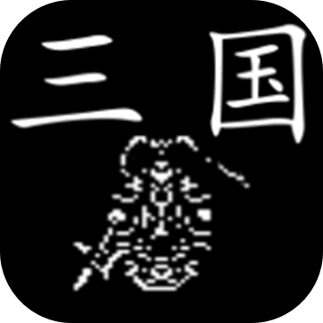 三国行 V4.0.16 安卓版