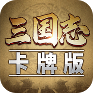 三国志卡牌版 V1.0.2 安卓版