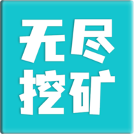 无尽挖矿 V1.04 安卓版